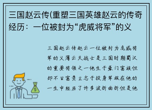 三国赵云传(重塑三国英雄赵云的传奇经历：一位被封为“虎威将军”的义薄云天战士！)