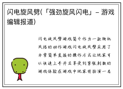 闪电旋风劈(「强劲旋风闪电」- 游戏编辑报道)