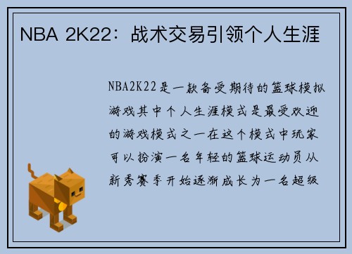 NBA 2K22：战术交易引领个人生涯