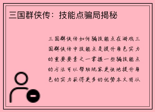 三国群侠传：技能点骗局揭秘