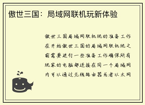 傲世三国：局域网联机玩新体验